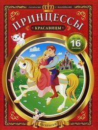 Принцессы-красавицы