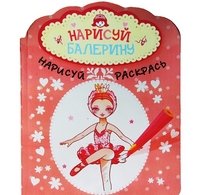 Нарисуй балерину (Нарисуй балерину)