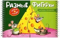 Разные фигурки. Книжка-игрушка