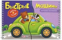 Быстрые машины. Книжка-игрушка