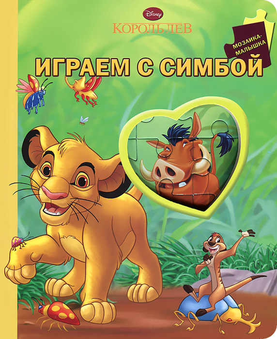 Играем с Симбой. Книжка-мозаика