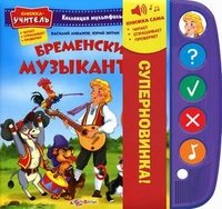 Бременские муыканты. Книжка-игрушка