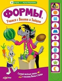 Формы. Учимся с волком и зайцем. Книжка-игрушка