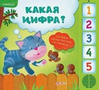 Какая цифра? Книжка-игрушка