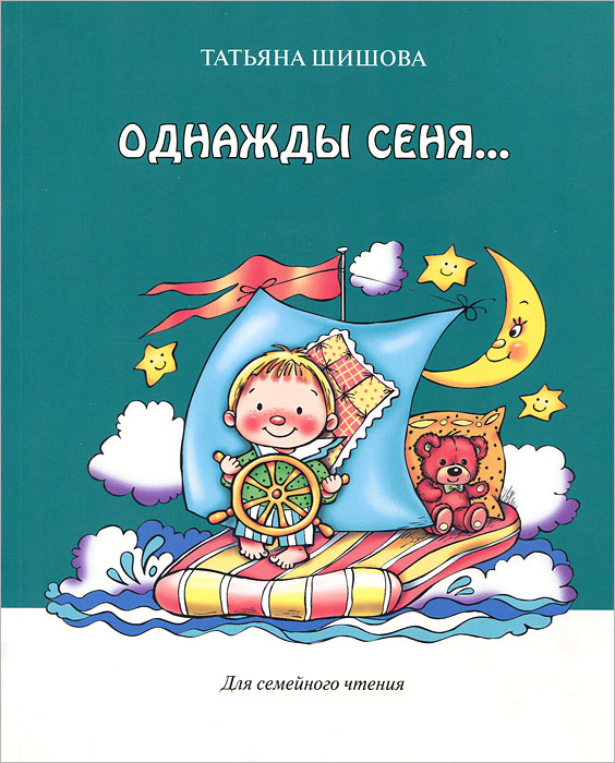 Однажды Сеня... или Много-много историй, рассказанных перед сном