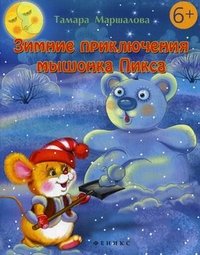 Зимние приключения мышонка Пикса