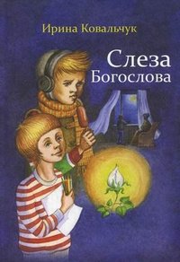 Слеза Богослова