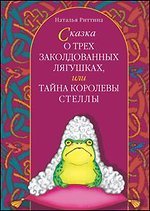 Сказка о трех заколдованных лягушках, или Тайна королевы Стеллы