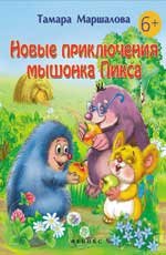 Новые приключения мышонка Пикса