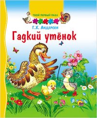 Ганс Христиан Андерсен - «Гадкий утенок. Книжка-игрушка»