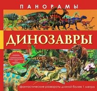 Панорамы. Динозавры