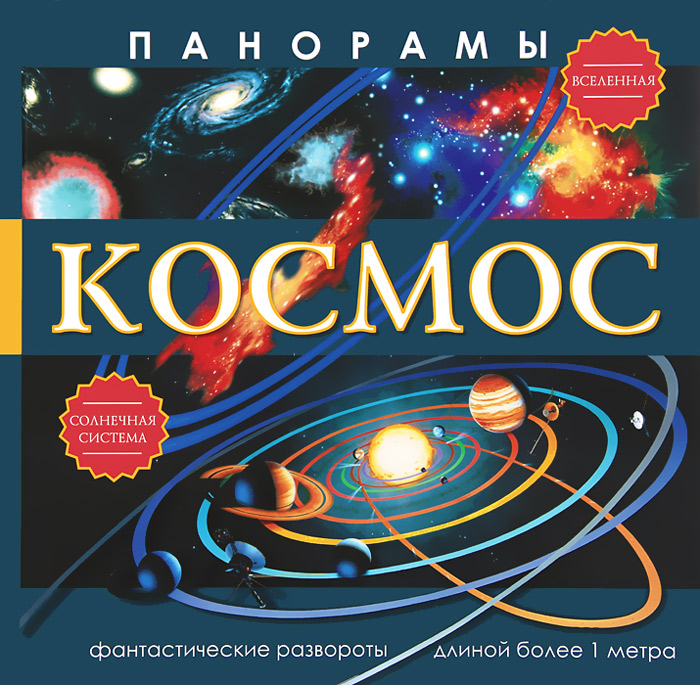 Панорамы. Космос