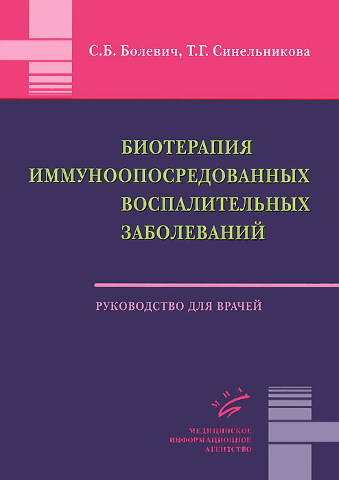 Биотерапия иммуноопосредованных воспалительных заболеваний. Болевич С.Б., Синельникова Т.Г