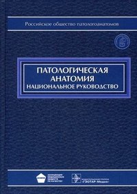 Патологическая анатомия. П/ред. Пальцева, Л.В. Кактурского, О.В. Зайратьянц