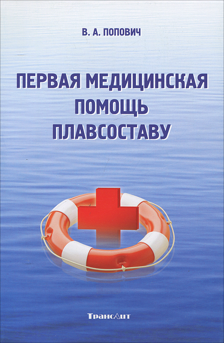 В. А. Попович - «Первая медицинская помощь плавсоставу»