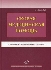 Скорая медицинская помощь. Справочник практического врача