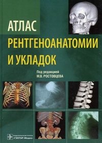 Атлас рентгеноанатомии и укладок