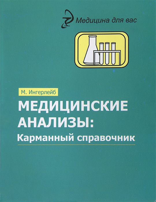 Медицинские анализы: карманный справочник дп