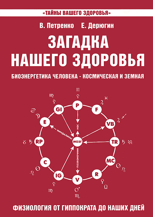 Загадка нашего здоровья. Кн. 3. 4-е изд