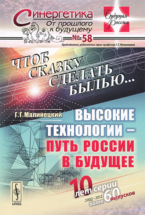 Чтоб сказку сделать былью...: Высокие технологии --- путь России в будущее