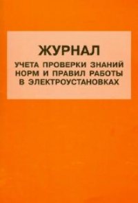 Журнал учета проверки знаний норм и правил работы в электроустановках