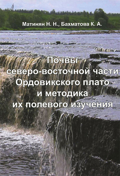 Почвы северо-восточной части Ордовикского плато и методика их полевого изучения