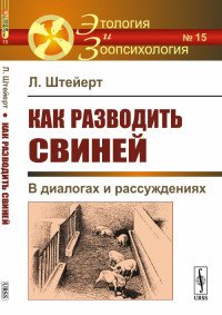 Как разводить свиней. В диалогах и рассуждениях