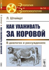 Как ухаживать за коровой. В диалогах и рассуждениях