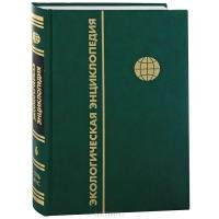 Экологическая энциклопедия. В 6 т. Т. 6. С - Я. Под ред. Данилова-Данильяна, Лосева К.С