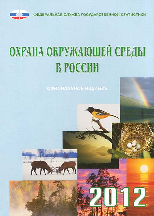 Стат.Охрана окружающей среды в России 2012 г