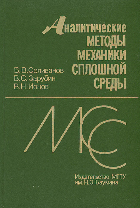 Аналитические методы механики сплошной среды