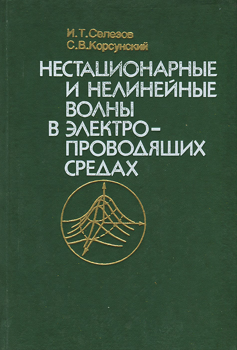 Нестационарные и нелинейные волны в электропроводящих средах