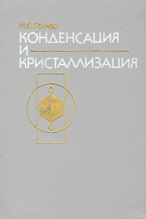 Конденсация и кристаллизация. Математические аспекты теории