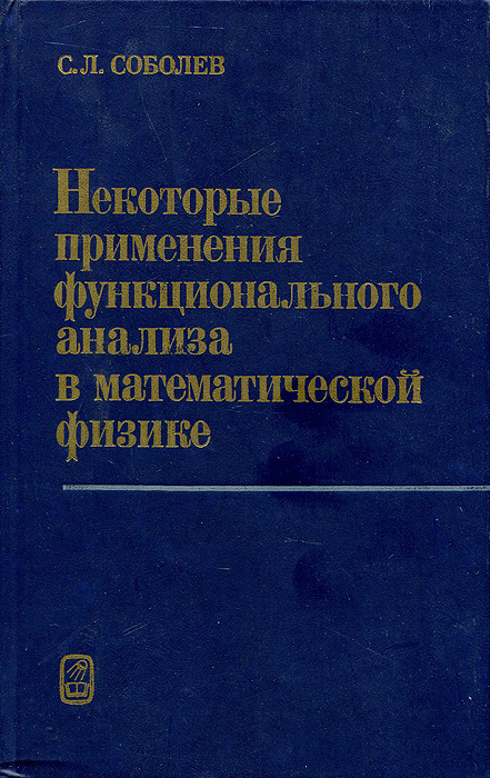 Некоторые применения Функционального анализа в математической физике