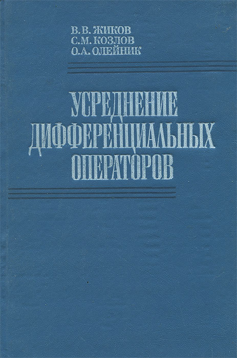 Усреднение дифференциальных операторов