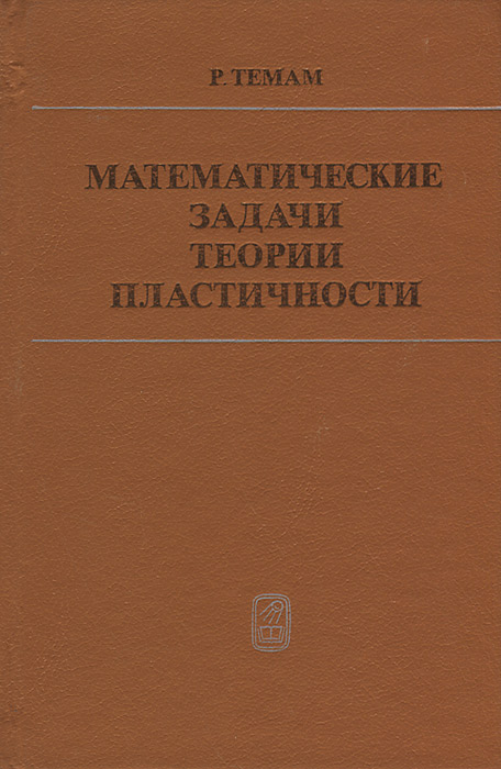 Р. Темам - «Математические задачи теории пластичности»