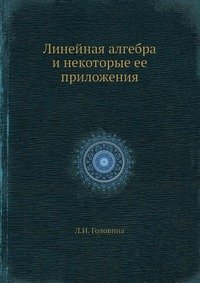 Линейная алгебра и некоторые ее приложения