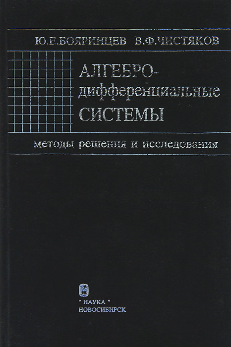 Алгебро-дифференциальные системы. Медоты решения и исследования