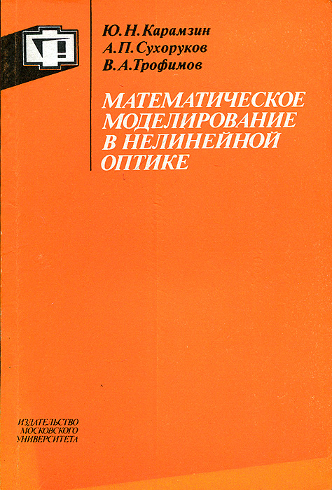 Математическое моделирование в нелинейной оптике