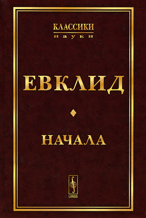 Начала. Евклид