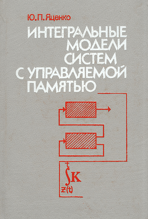 Интегральные модели систем с управляемой памятью