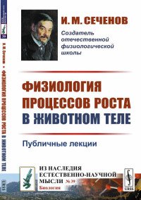 Физиология процессов роста в животном теле. Публичные лекции