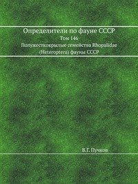 Определители по фауне СССР. Том 146. Полужесткокрылые семейства Rhopalidae (Heteroptera) фауны СССР