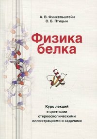 Физика белка. Курс лекций с цветными и стереоскопическими иллюстрациями и задачами