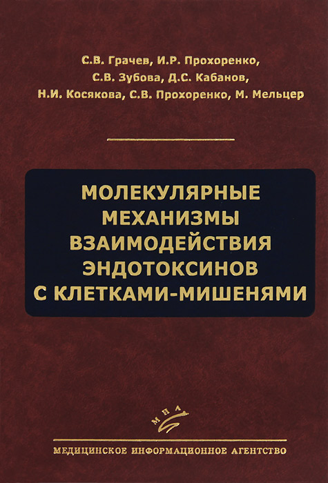 Молекулярные механизмы взаимодействия эндотоксинов с клетками-мишенями