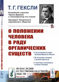 О положении человека в ряду органических существ