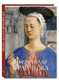 Пьеро делла Франческа. Альбом