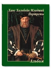 Ханс Хольбейн Младший. Портреты. Альбом