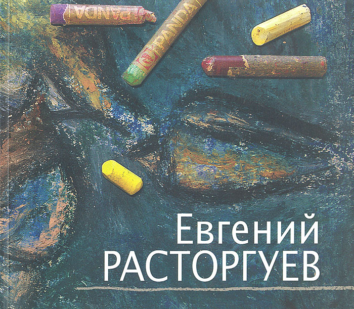 Евгений Расторгуев. Альбом