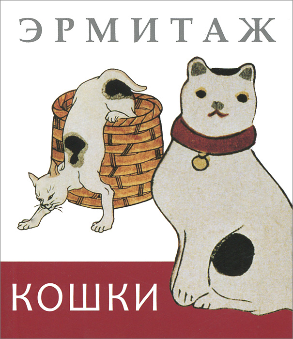 Эрмитаж. Кошки. Дикие и Домашние (мини) на русском языке 978-5-91208-106-4